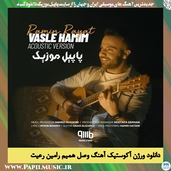 Ramin Rayat Vasle Hamim (Acoustic Version) دانلود ورژن آکوستیک آهنگ وصل همیم از رامین رعیت